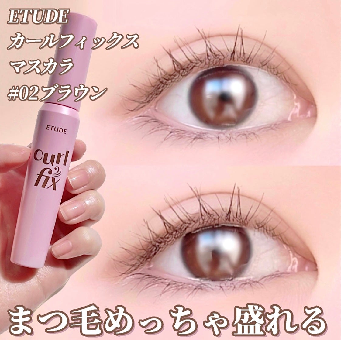 カールフィックスマスカラ/ETUDE/マスカラを使ったクチコミ(1枚目)