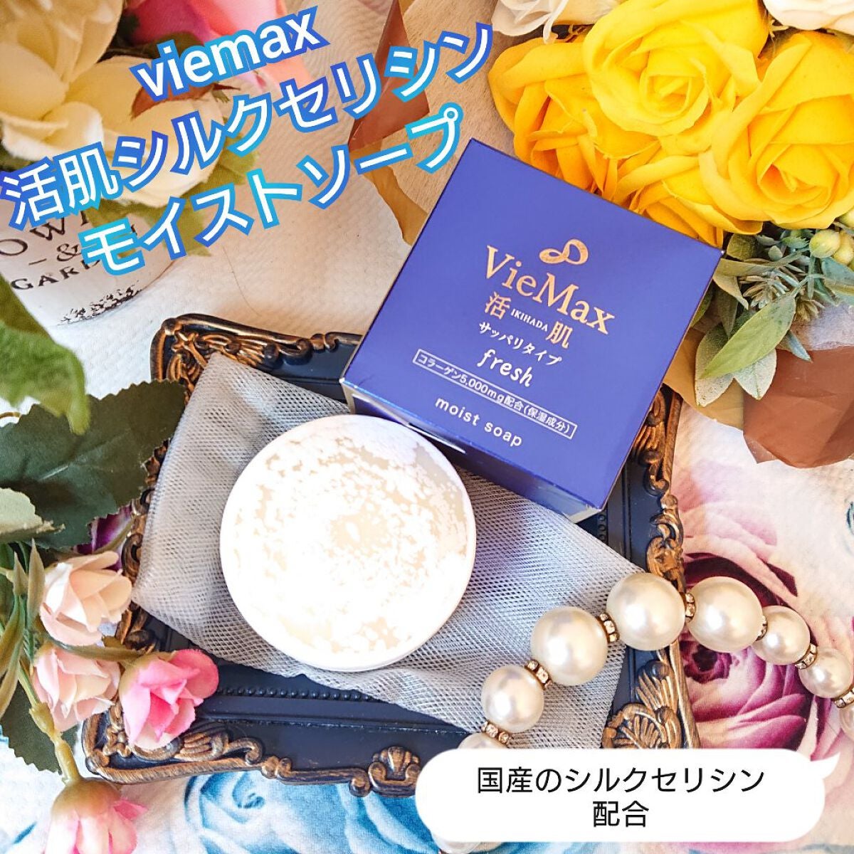 真紅 on LIPS 「viemax様の【活肌シルクセリシンモイストソープ(洗顔石鹼)..」(3枚目)