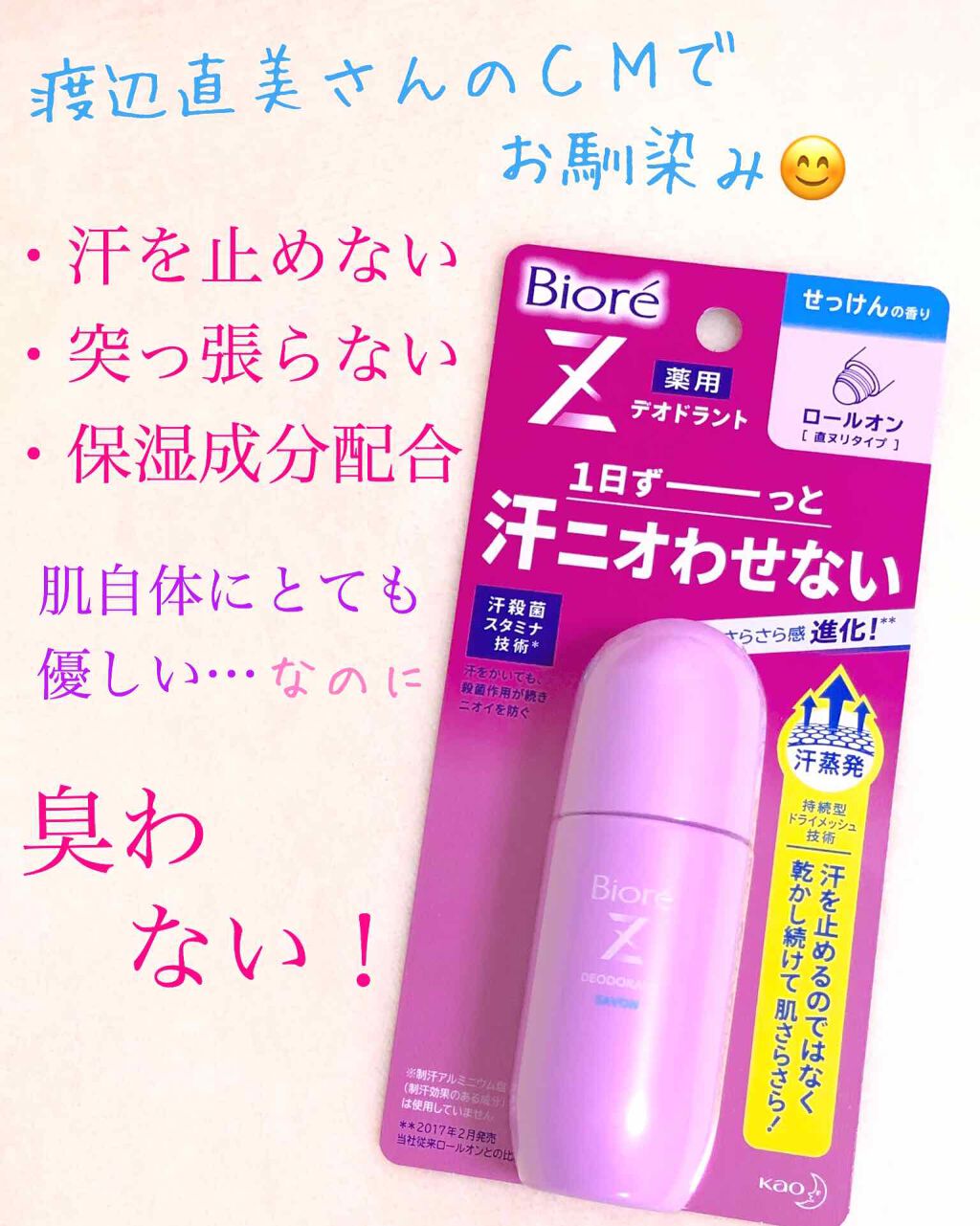 薬用デオドラントZ ロールオン せっけんの香り/ビオレ/デオドラント・制汗剤を使ったクチコミ(1枚目)