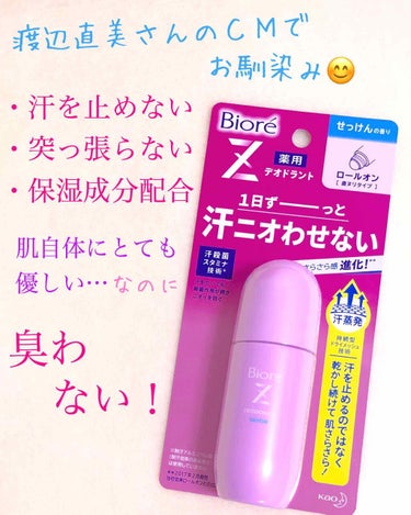 薬用デオドラントＺ ロールオン せっけんの香り/ビオレ/デオドラント・制汗剤を使ったクチコミ（1枚目）