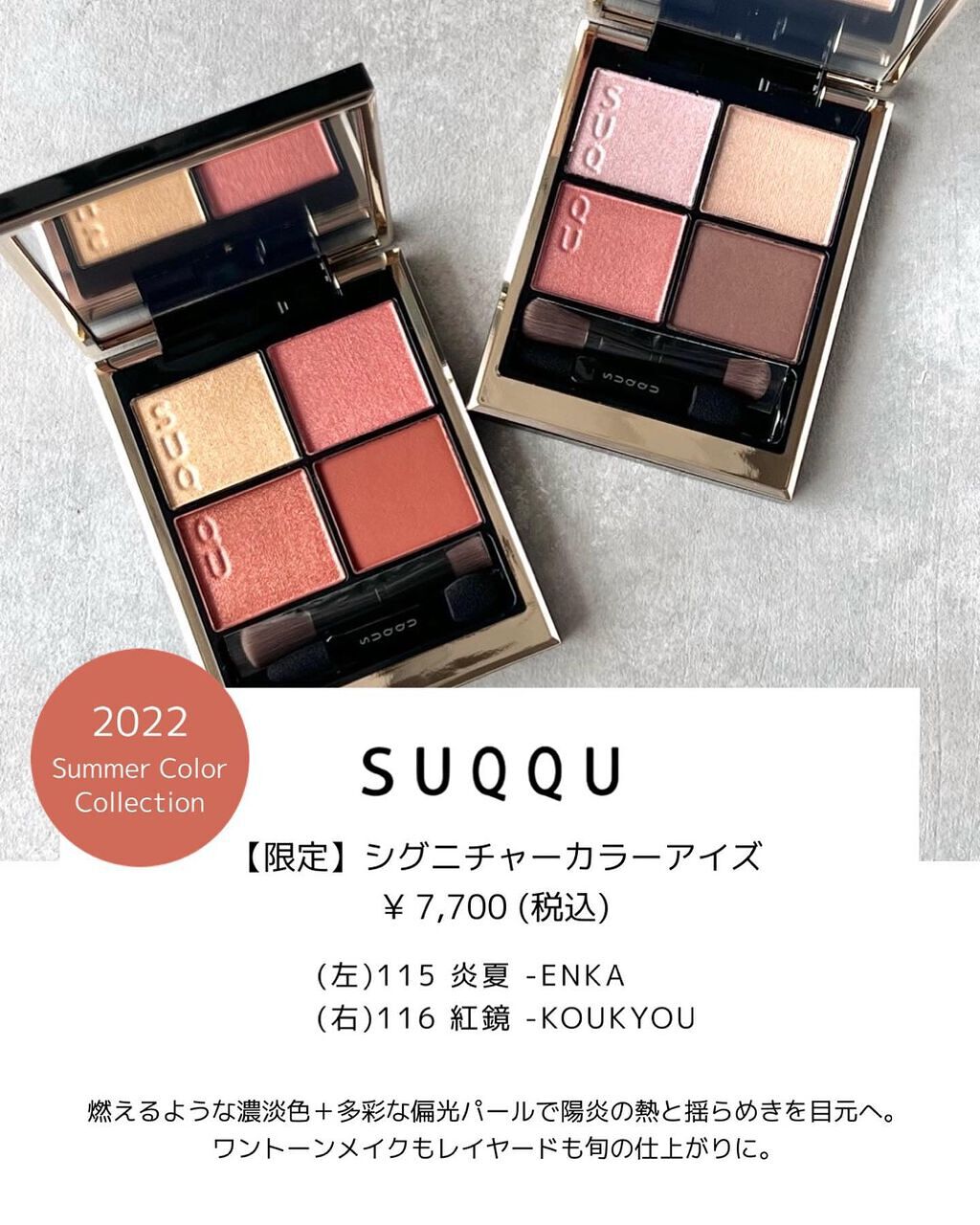 新品　SUQQU シグニチャー カラー アイズ 115 炎夏 116 紅鏡
