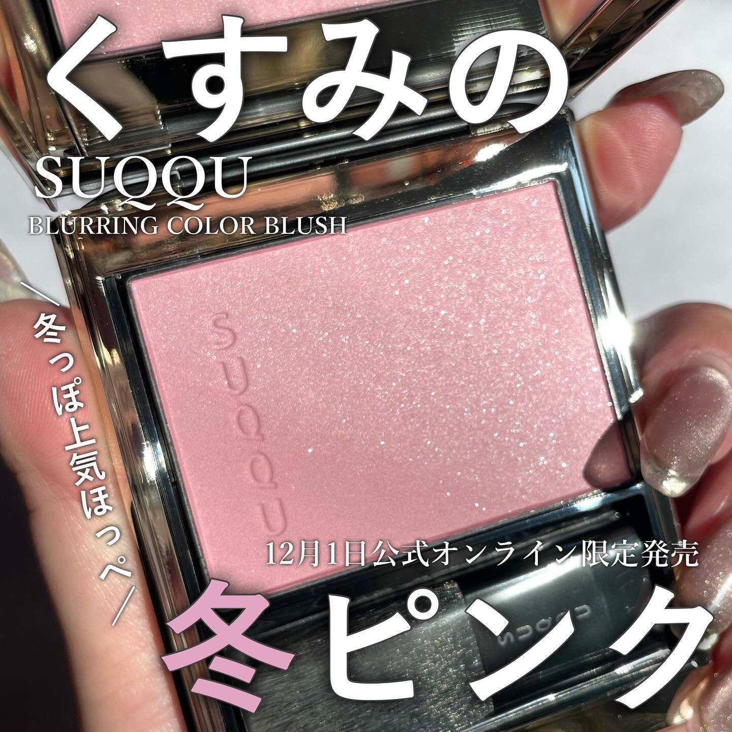 ブラーリング カラー ブラッシュ/SUQQU/パウダーチークを使ったクチコミ（1枚目）