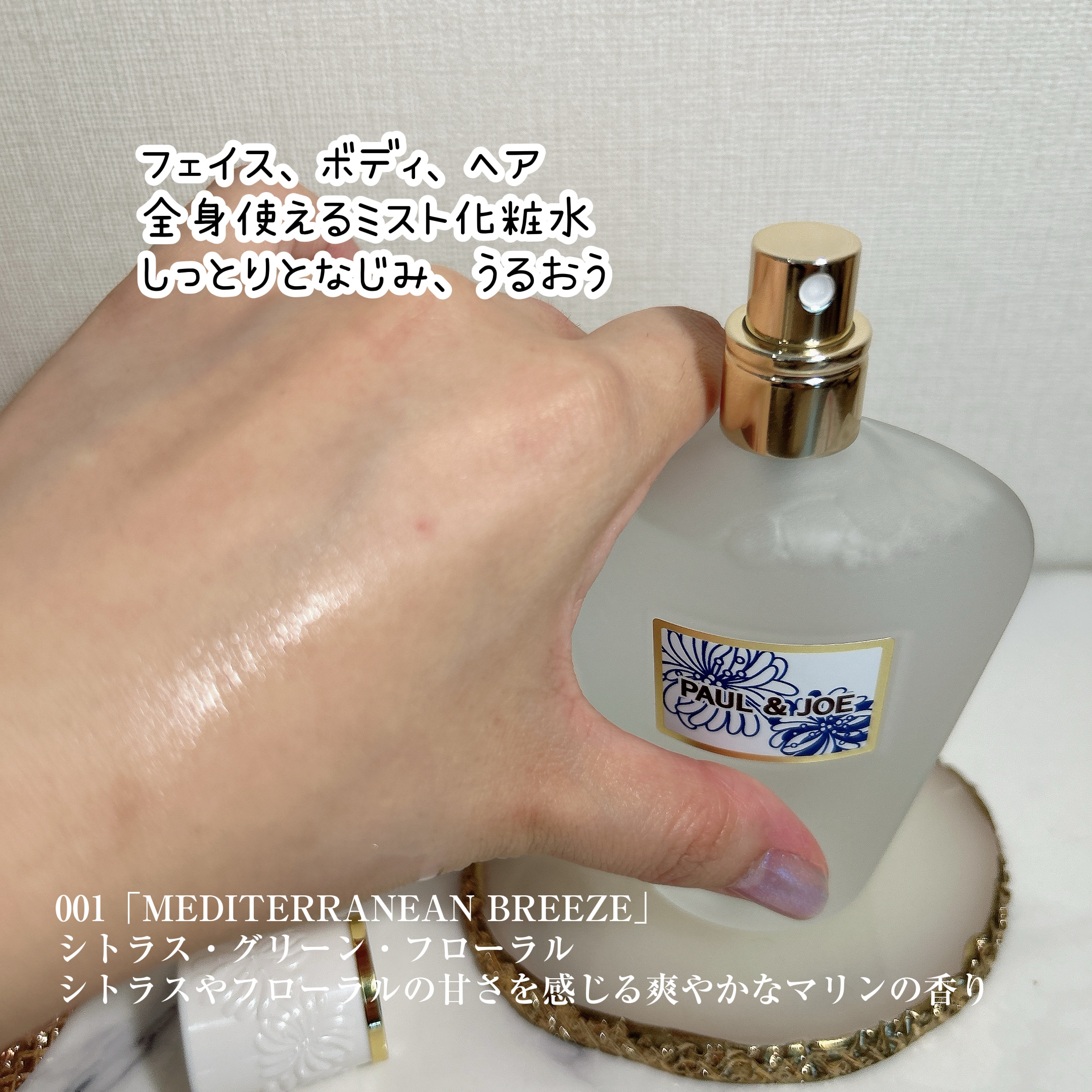 リフレッシング ミスト 001 MEDITERRANEAN BREEZE/PAUL & JOE BEAUTE/ボディローションを使ったクチコミ（3枚目）