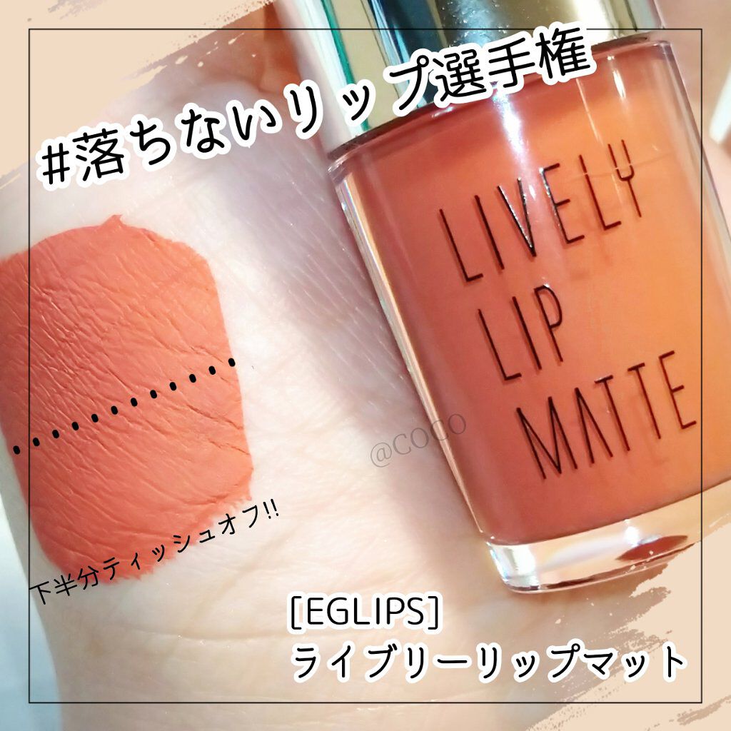 ライブリーリップマット/EGLIPS/口紅を使ったクチコミ（1枚目）