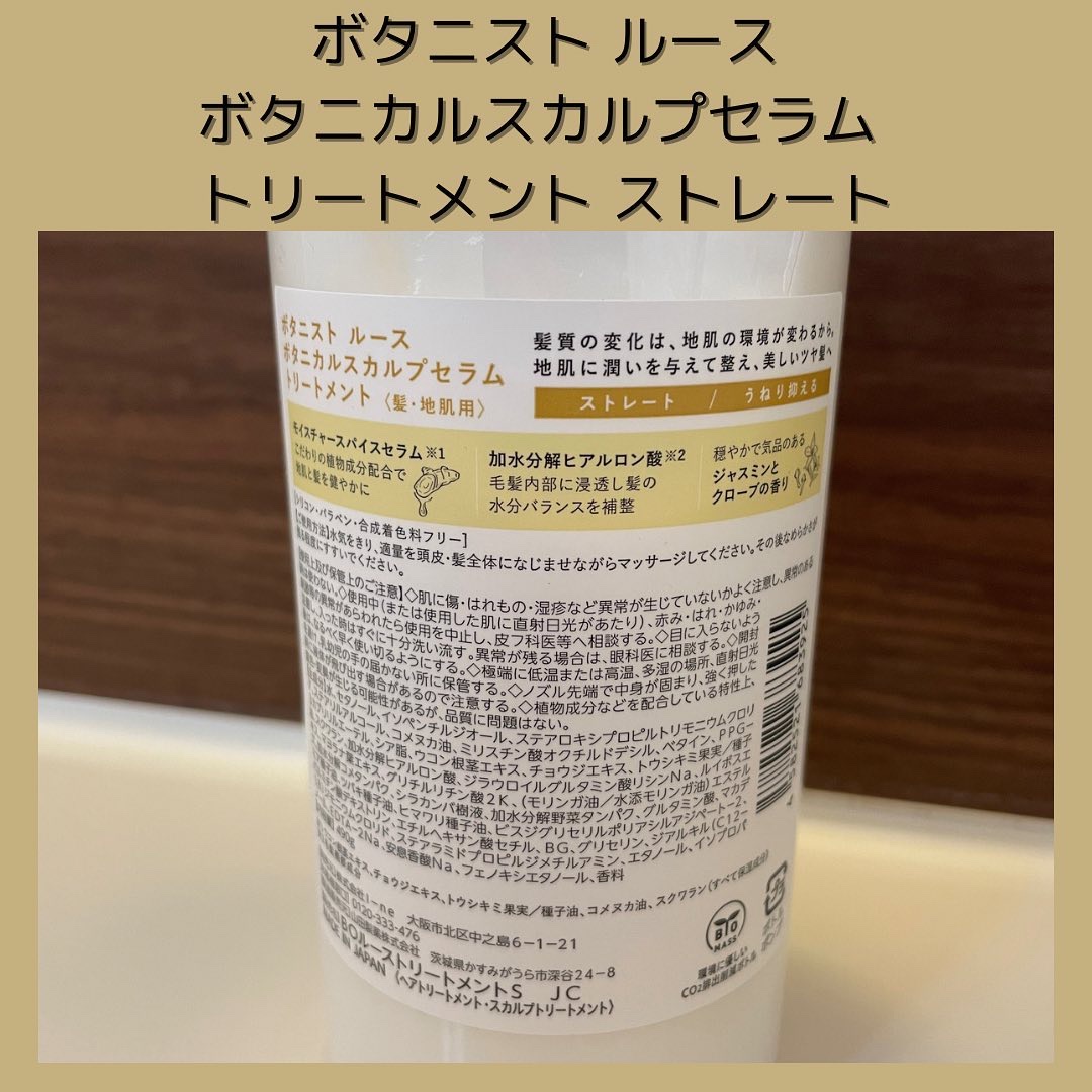 ルース ボタニカルスカルプセラム シャンプー・トリートメント（ストレート） ルース ボタニカルスカルプセラム トリートメント（ストレート）/BOTANIST/市販シャンプーを使ったクチコミ（3枚目）