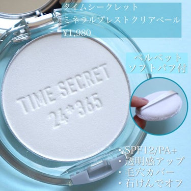 ミネラルプレストクリアベール/TIME SECRET/プレストパウダーを使ったクチコミ（4枚目）