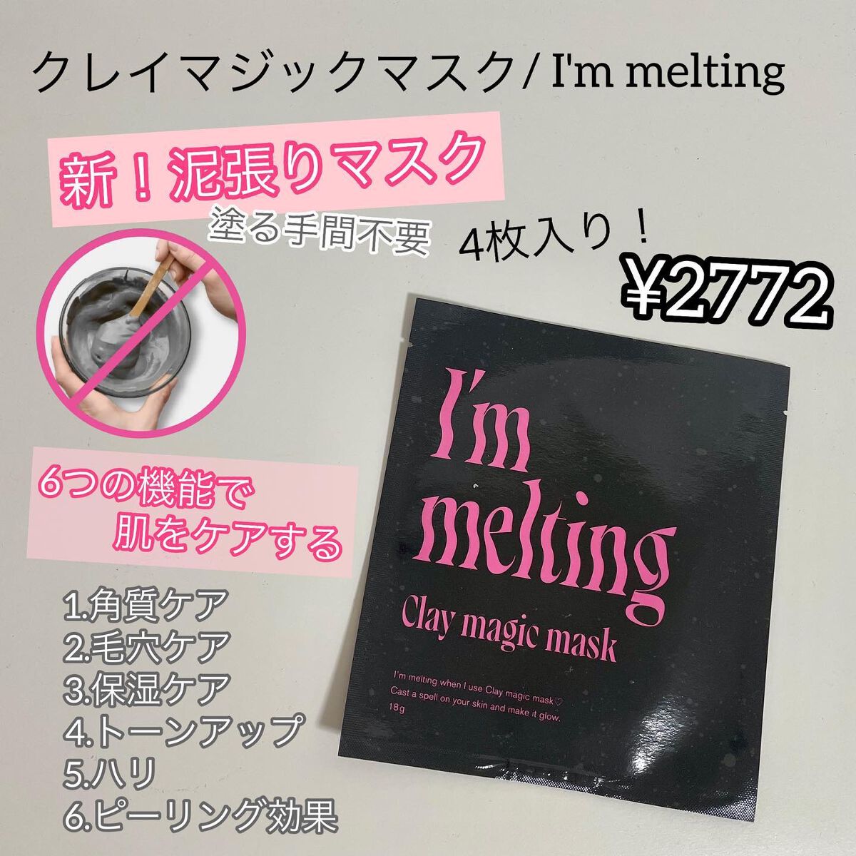 クレイマジックマスク/I'm melting/シートマスク・パックを使ったクチコミ（2枚目）