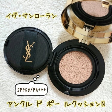 アンクル ド ポー ルクッションN/YVES SAINT LAURENT BEAUTE/クッションファンデーションを使ったクチコミ（2枚目）