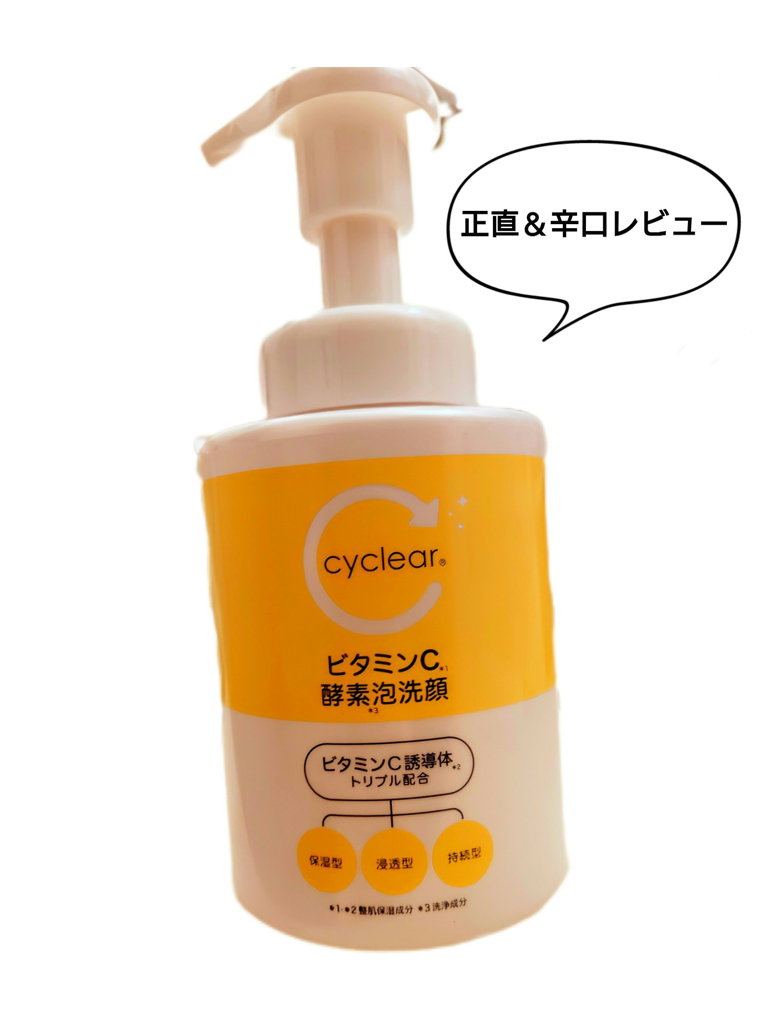 ビタミンC 酵素泡洗顔/cyclear/泡洗顔を使ったクチコミ（1枚目）