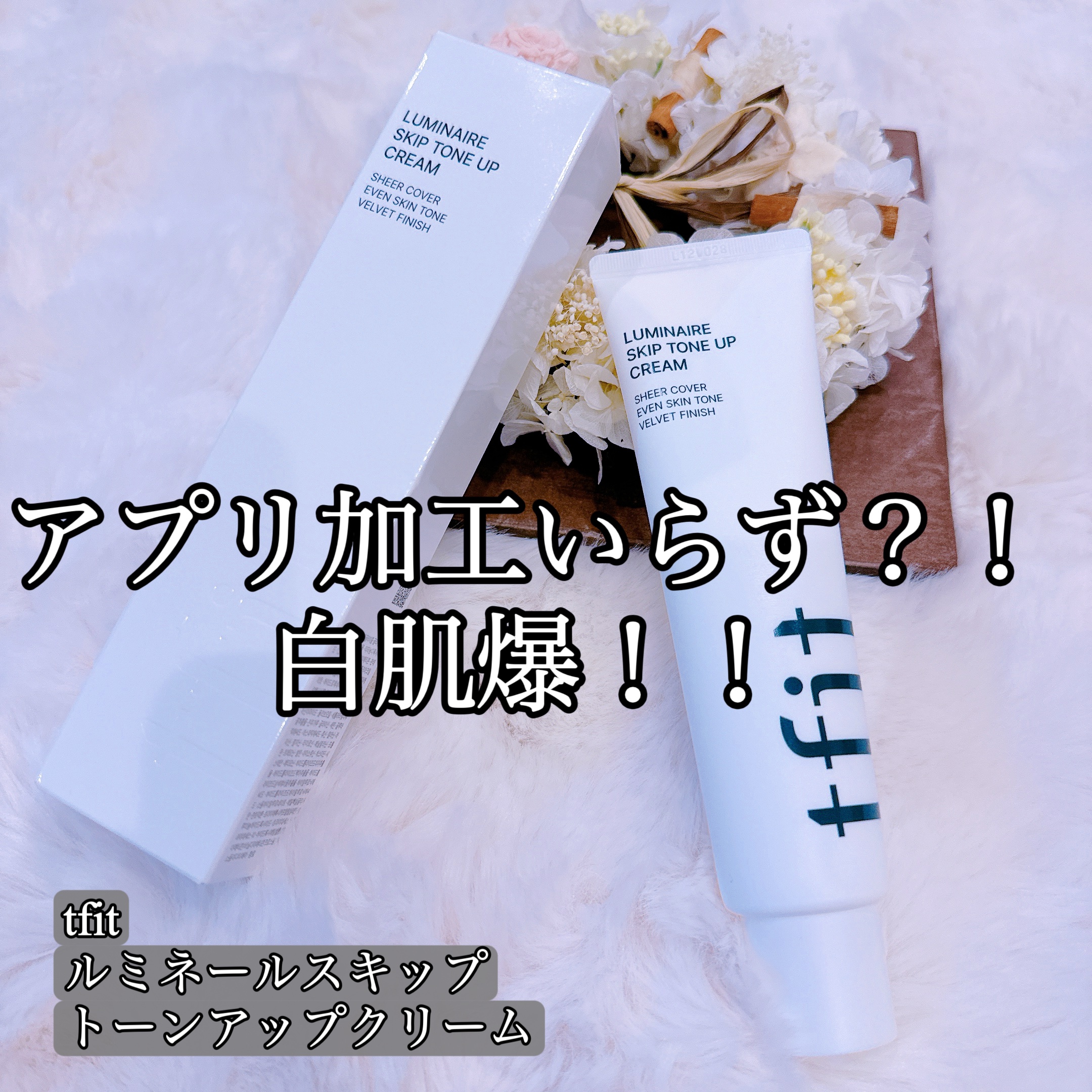 ルミネールスキップトーンアップクリーム/TFIT/化粧下地を使ったクチコミ（1枚目）