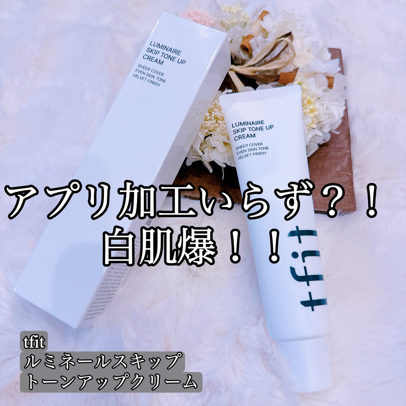 ルミネールスキップトーンアップクリーム/TFIT/化粧下地を使ったクチコミ(1枚目)