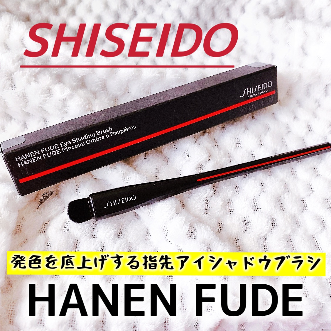 HANEN FUDE アイ シェーディング ブラシ/SHISEIDO/メイクブラシを使ったクチコミ（2枚目）