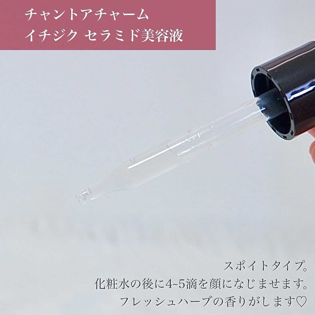 イチジクセラミド美容液/chant a charm /美容液を使ったクチコミ(3枚目)