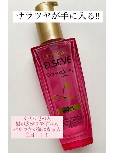 【ロレアル パリ エルセーヴ エクストラ オイル エクラアンぺリアル オイル(洗い流さないトリートメント)】100ml ¥2090(税込)

『こんな人に使って欲しい』
☑️くせっ毛が気になる人
☑️髪