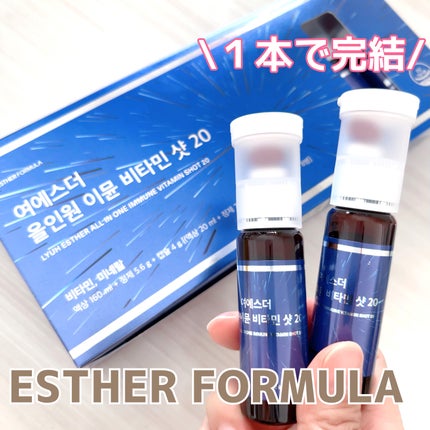 ヨエスターオールインワンイミューンビタミンショット20/ESTHER FORMULA/健康サプリメントを使ったクチコミ(1枚目)