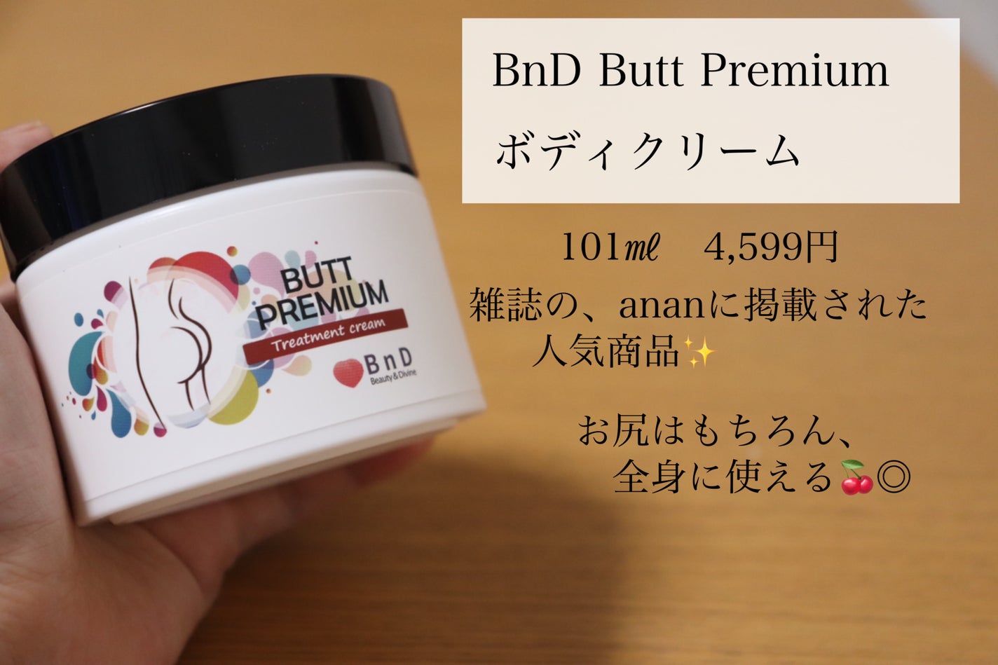 BnDヒップクリーム/BnD/バスト・ヒップケアを使ったクチコミ(1枚目)