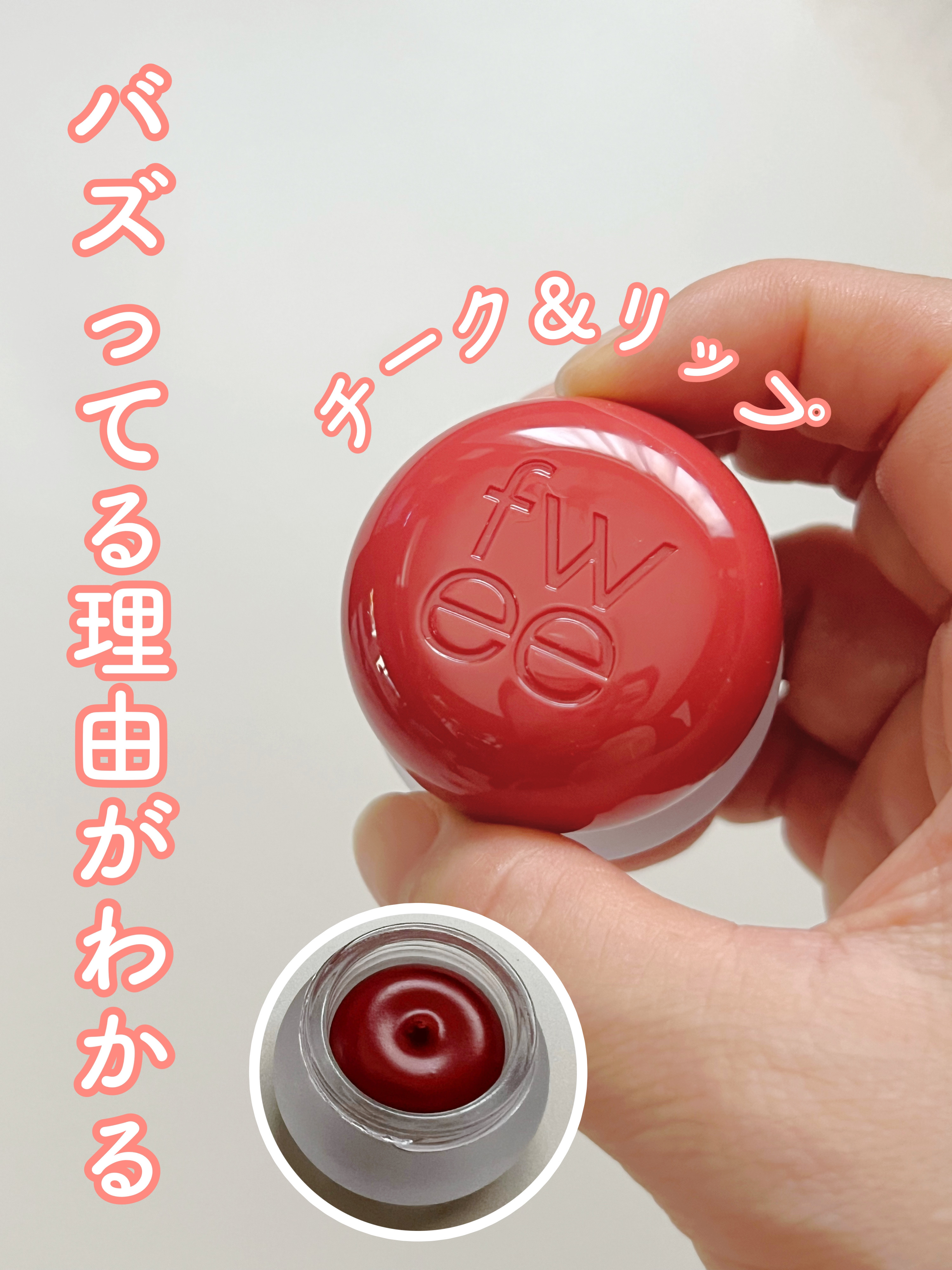 リップアンドチーク ブラーリープリンポット RS01 フィーリング/fwee/口紅を使ったクチコミ（1枚目）