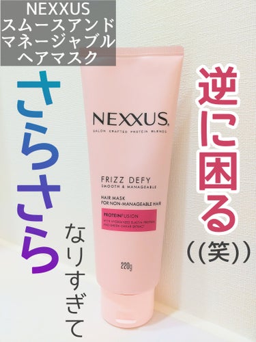 NEXXUS(ネクサス) スムースアンドマネージャブル ヘアマスクのクチコミ「ご覧いただきありがとうございます🤗

扱いやすくまとまる髪に導くというサロン発祥ブランドのヘア.....」（1枚目）