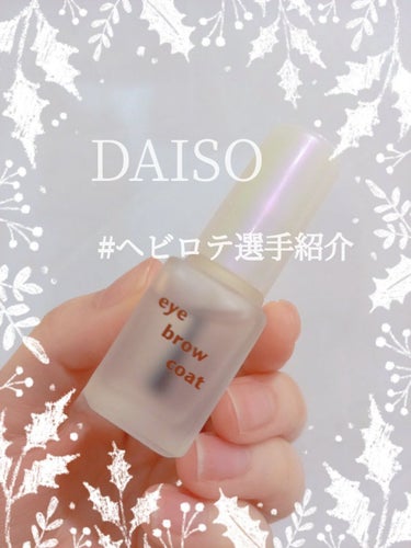 エバビレーナ アイブローコート/DAISO/アイブロウコートを使ったクチコミ（1枚目）