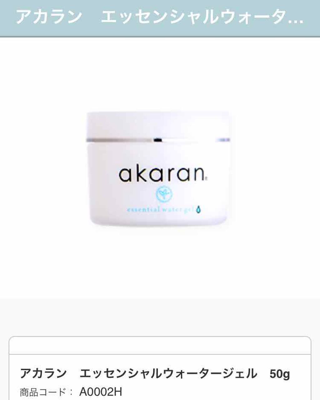 エッセンシャル ウォータージェル/アカラン/オールインワン化粧品を使ったクチコミ(1枚目)