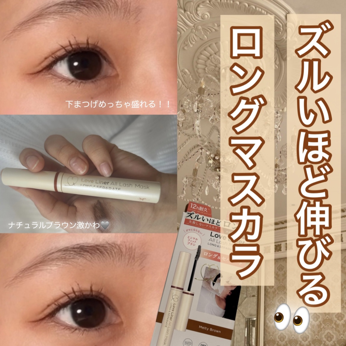 オールラッシュ マスク ロング＆セパレート＜マスカラ＞/ラブ・ライナー/マスカラを使ったクチコミ（1枚目）