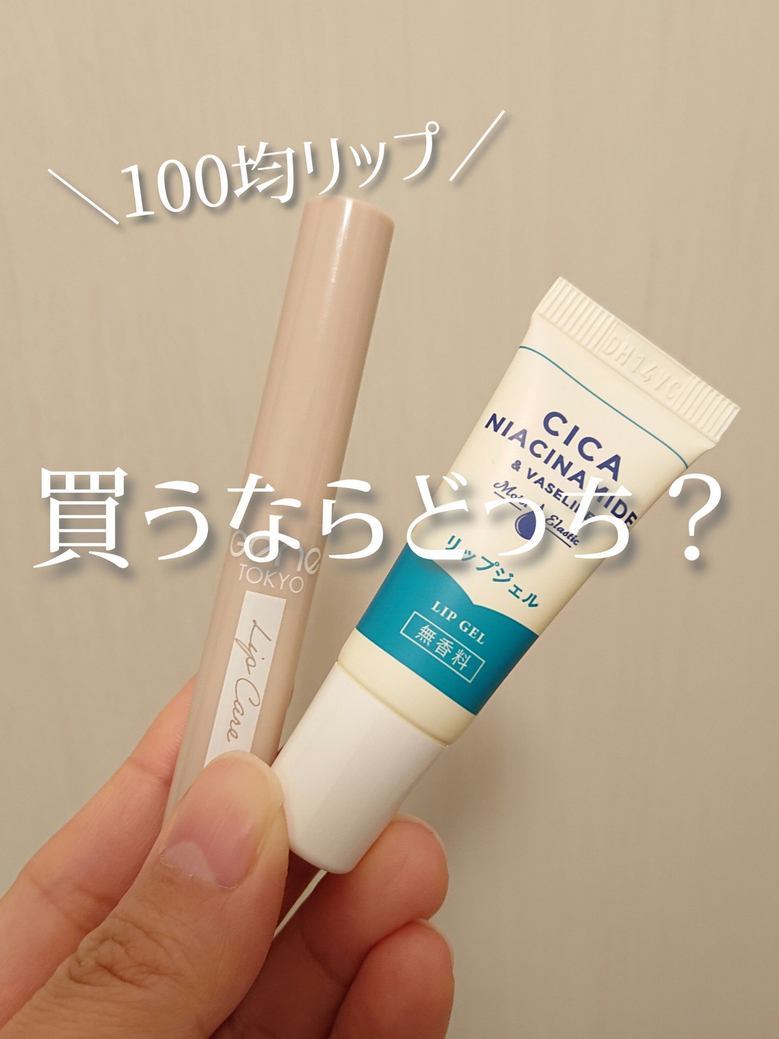 リップジェル ワセリン配合 CICAナイアシンアミドPlus 無香料/DAISO/リップクリームを使ったクチコミ（1枚目）