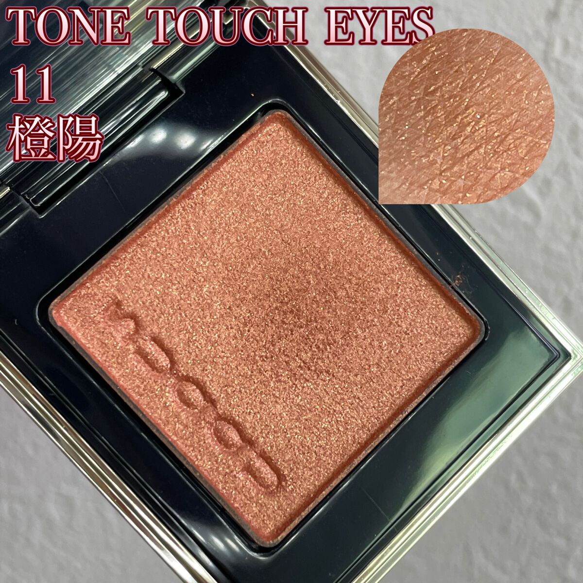 トーン タッチ アイズ/SUQQU/単色アイシャドウを使ったクチコミ(1枚目)