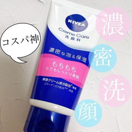ニベア クリームケア洗顔料 とてもしっとり/ニベア/洗顔フォームを使ったクチコミ(1枚目)
