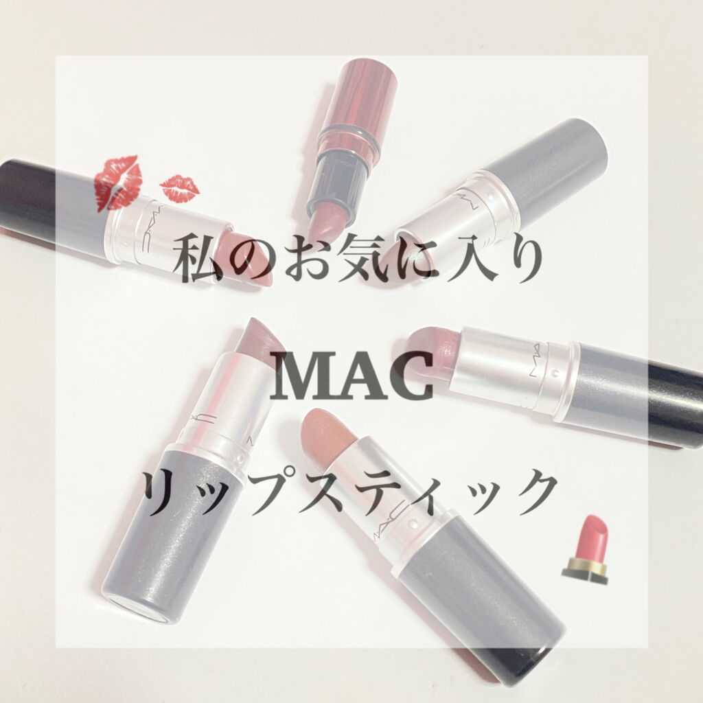 リップスティック/M・A・C/口紅を使ったクチコミ（1枚目）