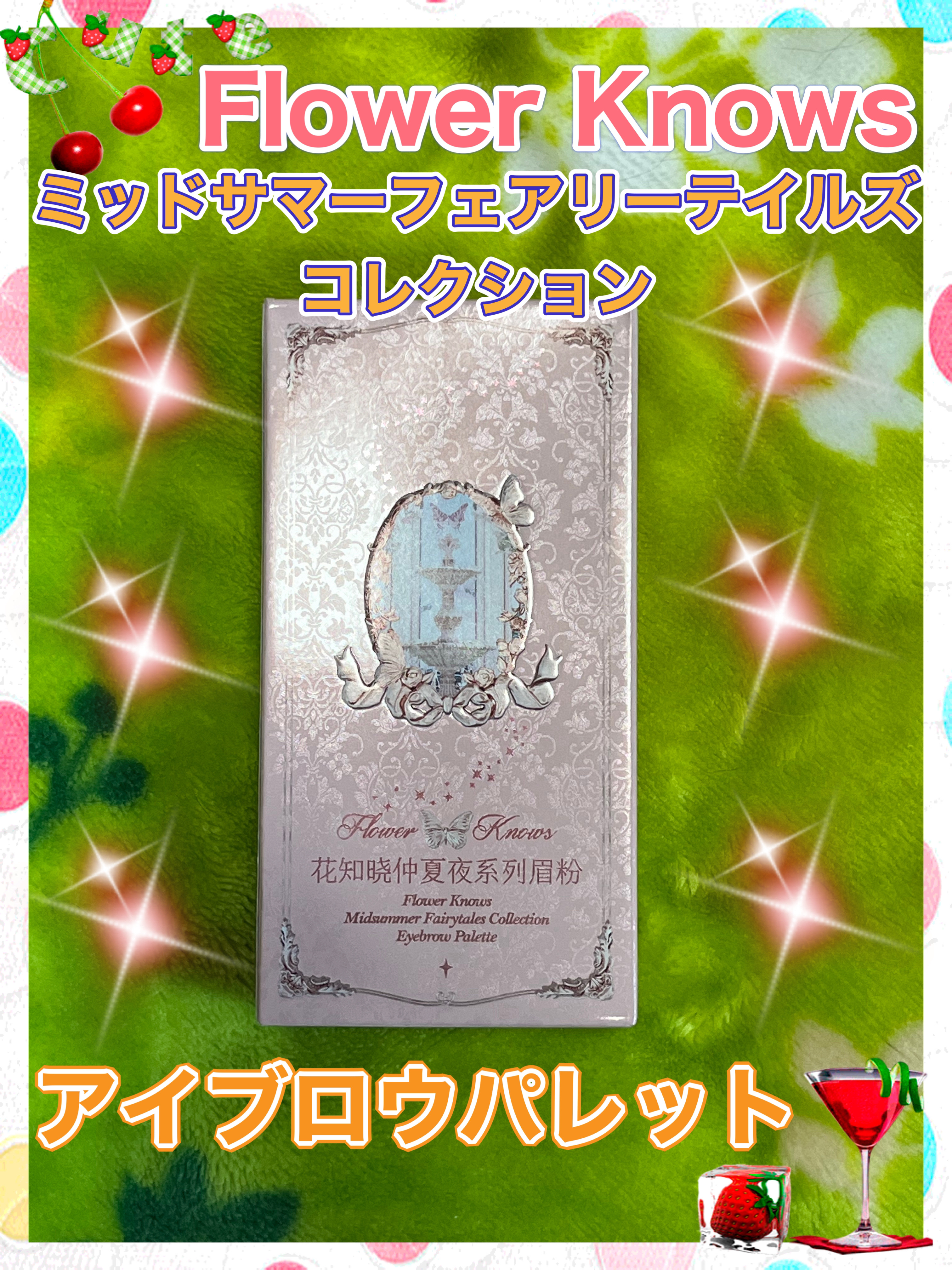 ミッドサマーフェアリーテイルズ コレクション アイブロウパウダーパレット/FlowerKnows/パウダーアイブロウを使ったクチコミ（1枚目）