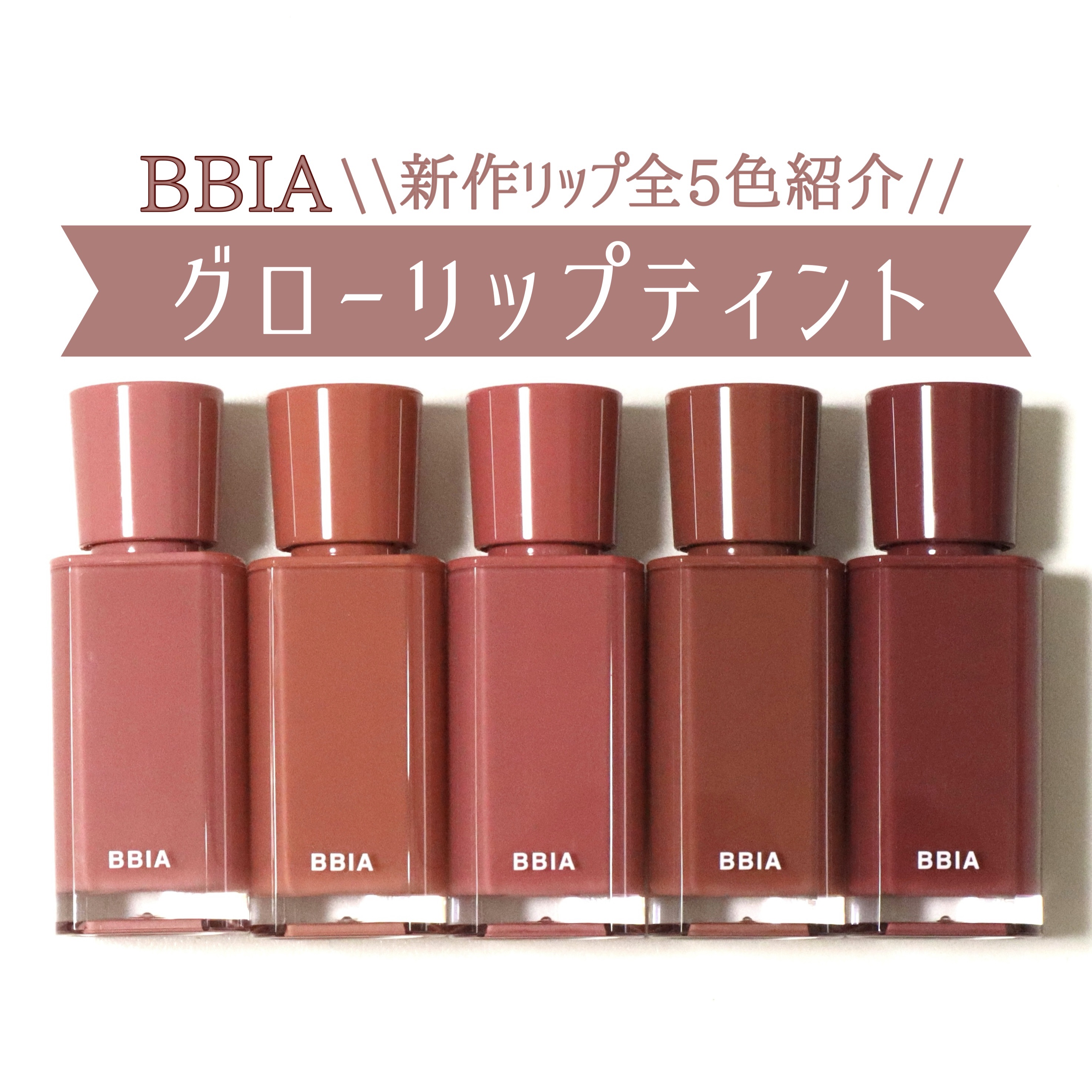 グローリップティント 15 スプリング/BBIA/リップティントを使ったクチコミ（1枚目）