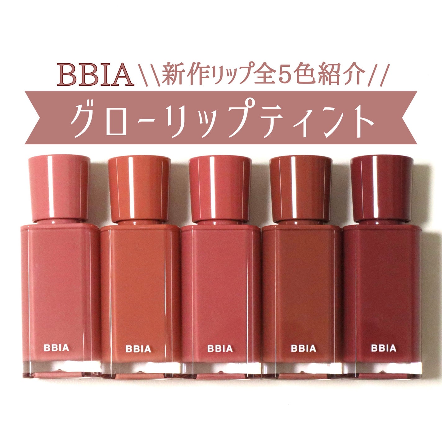 グローリップティント/BBIA/リップティントを使ったクチコミ(1枚目)