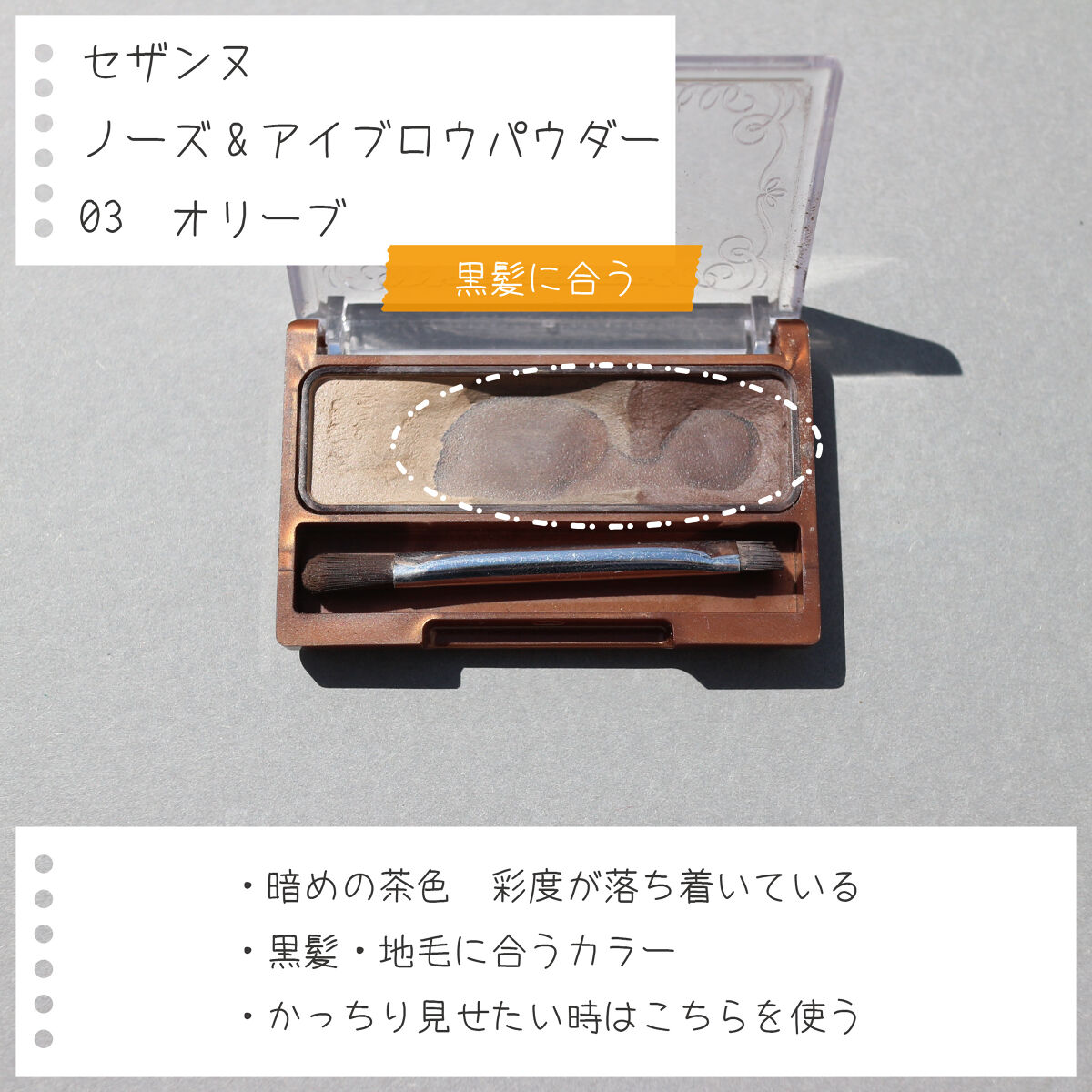 ノーズ＆アイブロウパウダー/CEZANNE/パウダーアイブロウを使ったクチコミ（3枚目）