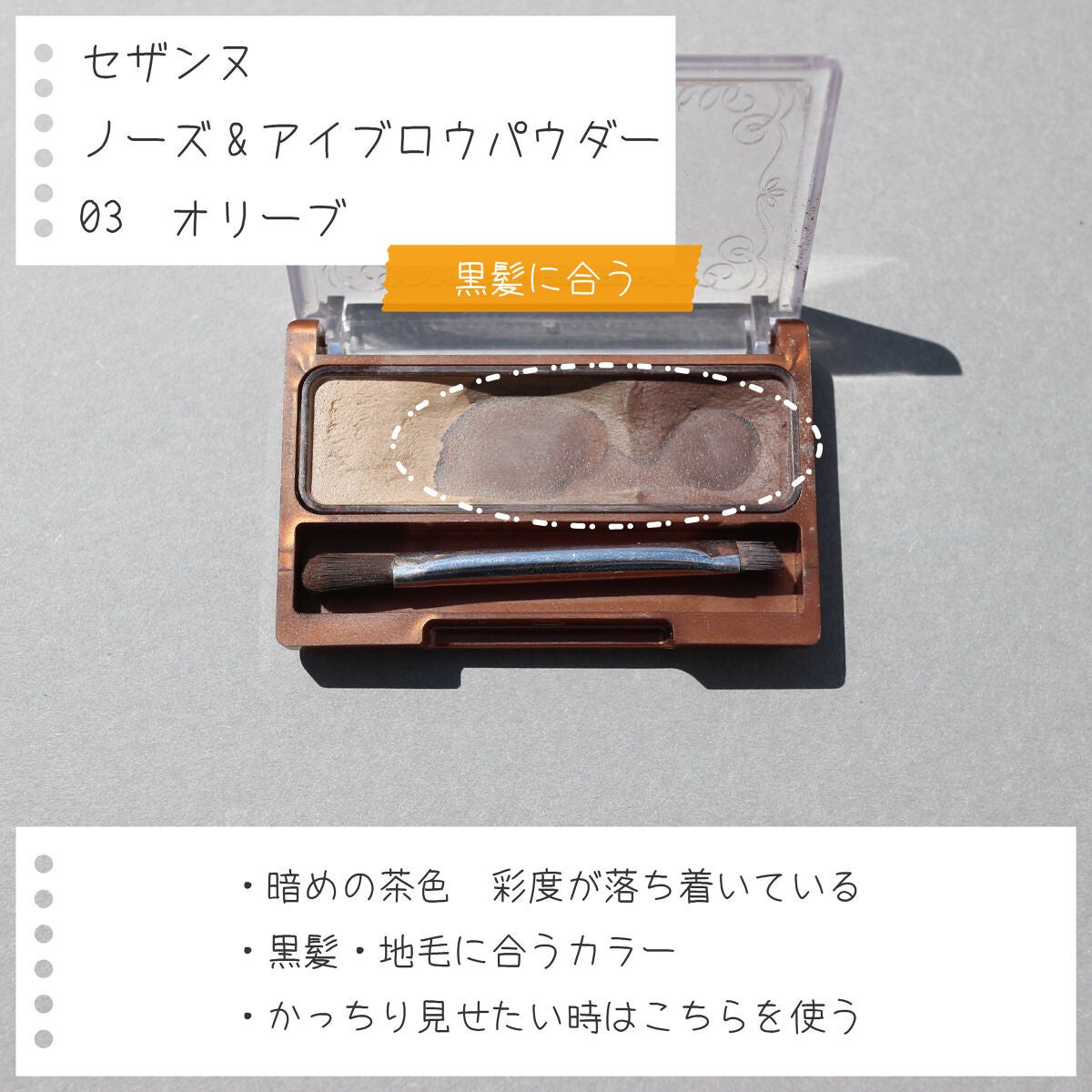 ノーズ&アイブロウパウダー/CEZANNE/パウダーアイブロウを使ったクチコミ(3枚目)