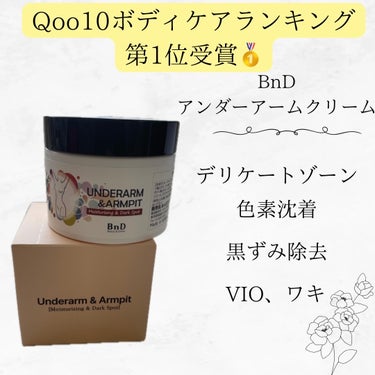 BnD BnDアンダーアームクリーム(ボディクリーム)のクチコミ「────────────
3月1日〜Qoo10メガ割おすすめ商品✨

Qoo10ボディケアラン.....」（1枚目）