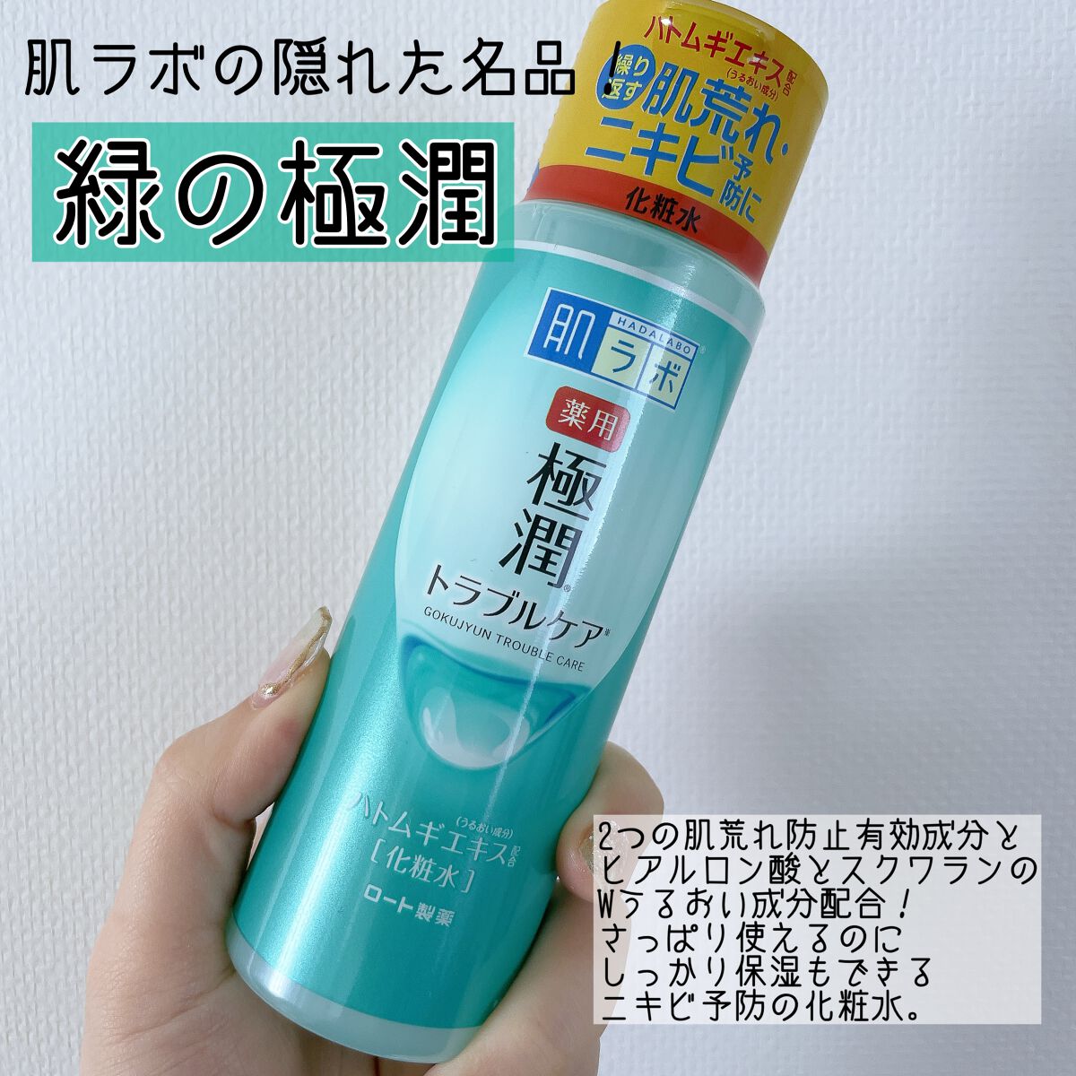 薬用 極潤 スキンコンディショナー/肌ラボ/化粧水を使ったクチコミ(2枚目)