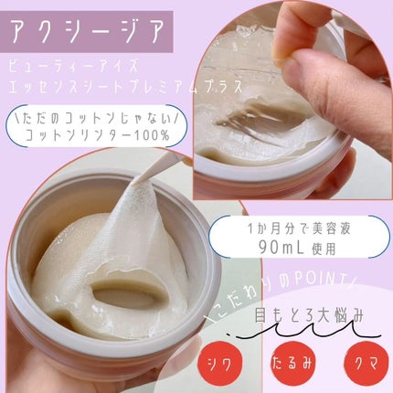 ビューティーアイズ エッセンスシート プレミアム プラス/AXXZIA/アイケア・アイクリームを使ったクチコミ(3枚目)