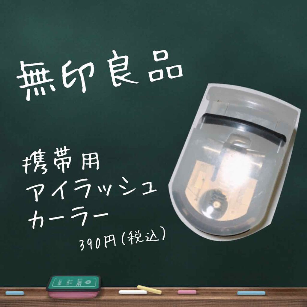 携帯用アイラッシュカーラー/無印良品/ビューラーを使ったクチコミ(1枚目)
