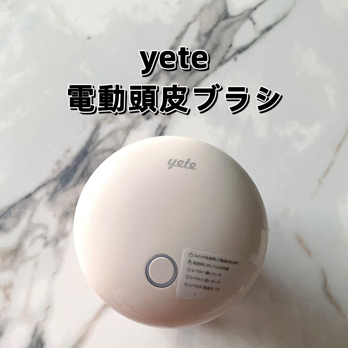 ヘッドスパ 電動頭皮ブラシ/yete/ヘッドマッサージャーを使ったクチコミ（1枚目）