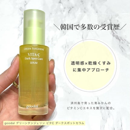 グリーンタンジェリン ビタC ダークスポットケアセラム/goodal/美容液を使ったクチコミ(2枚目)