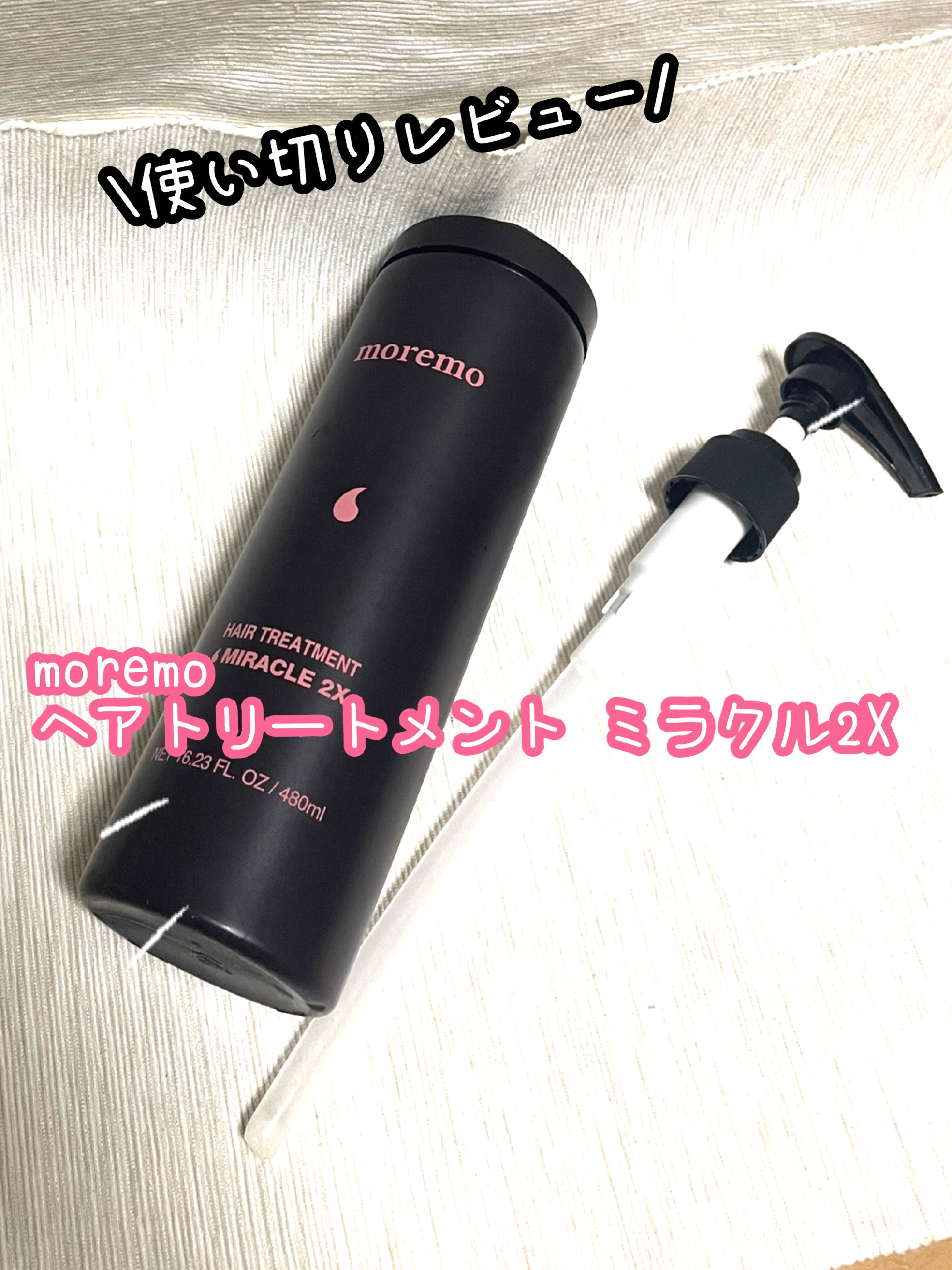 ヘアトリートメント ミラクル2X (シグネチャー) 480ml/moremo/洗い流すヘアトリートメントを使ったクチコミ（1枚目）
