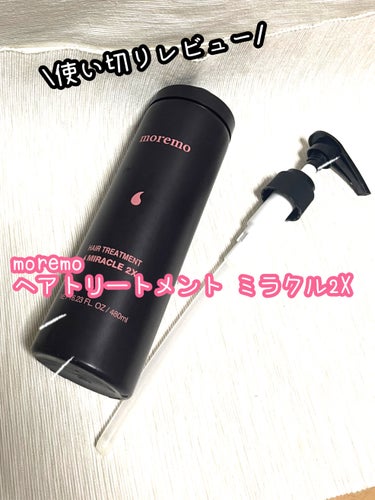 ヘアトリートメント ミラクル2X/moremo/洗い流すヘアトリートメントを使ったクチコミ（1枚目）