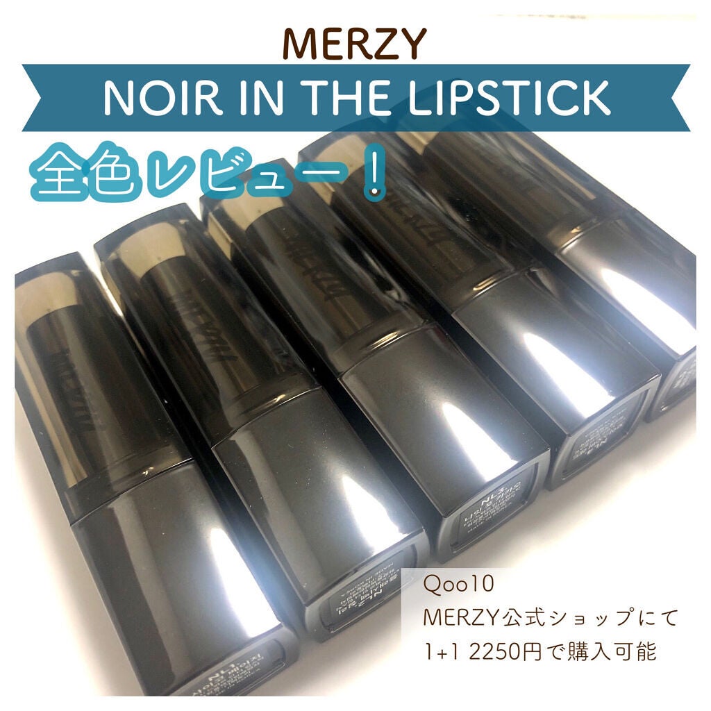 ノワール イン ザ リップスティック/MERZY/口紅を使ったクチコミ(1枚目)