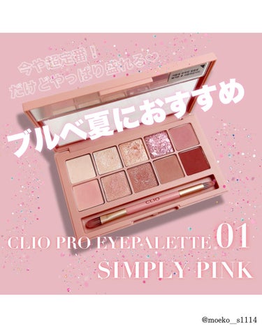 CLIO プロ アイ パレットのクチコミ「〈定番人気は裏切らない♡ブルベ夏におすすめのCLIOアイシャドウパレット〉

.
.

イメー.....」（1枚目）