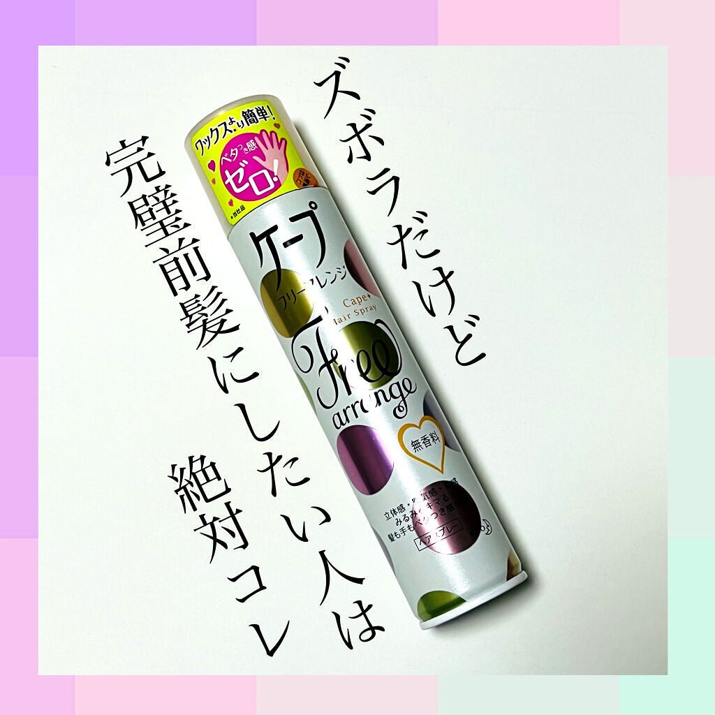 【即納&大特価】 ケープ ケープ 花王 - フリーアレンジ(無香性)|ケープの口コミ ヘアスタイリング剤