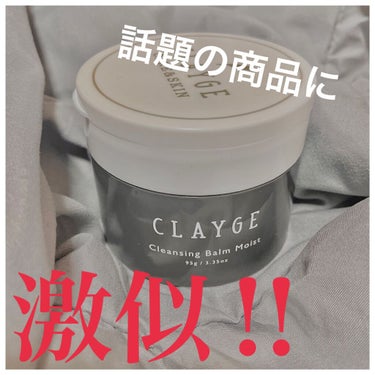 クレンジングバームモイストN/CLAYGE/クレンジングバームを使ったクチコミ（1枚目）