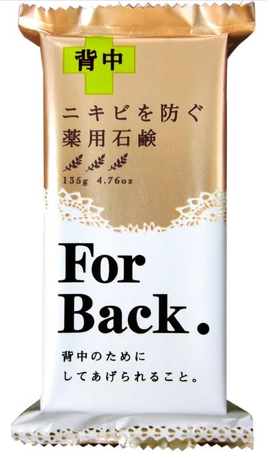 ニキビを防ぐ薬用石鹸 ForBack/ペリカン石鹸/ボディ石鹸を使ったクチコミ（1枚目）