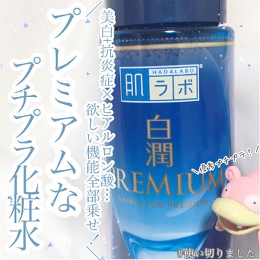 白潤プレミアム薬用浸透美白化粧水/肌ラボ/化粧水を使ったクチコミ（1枚目）