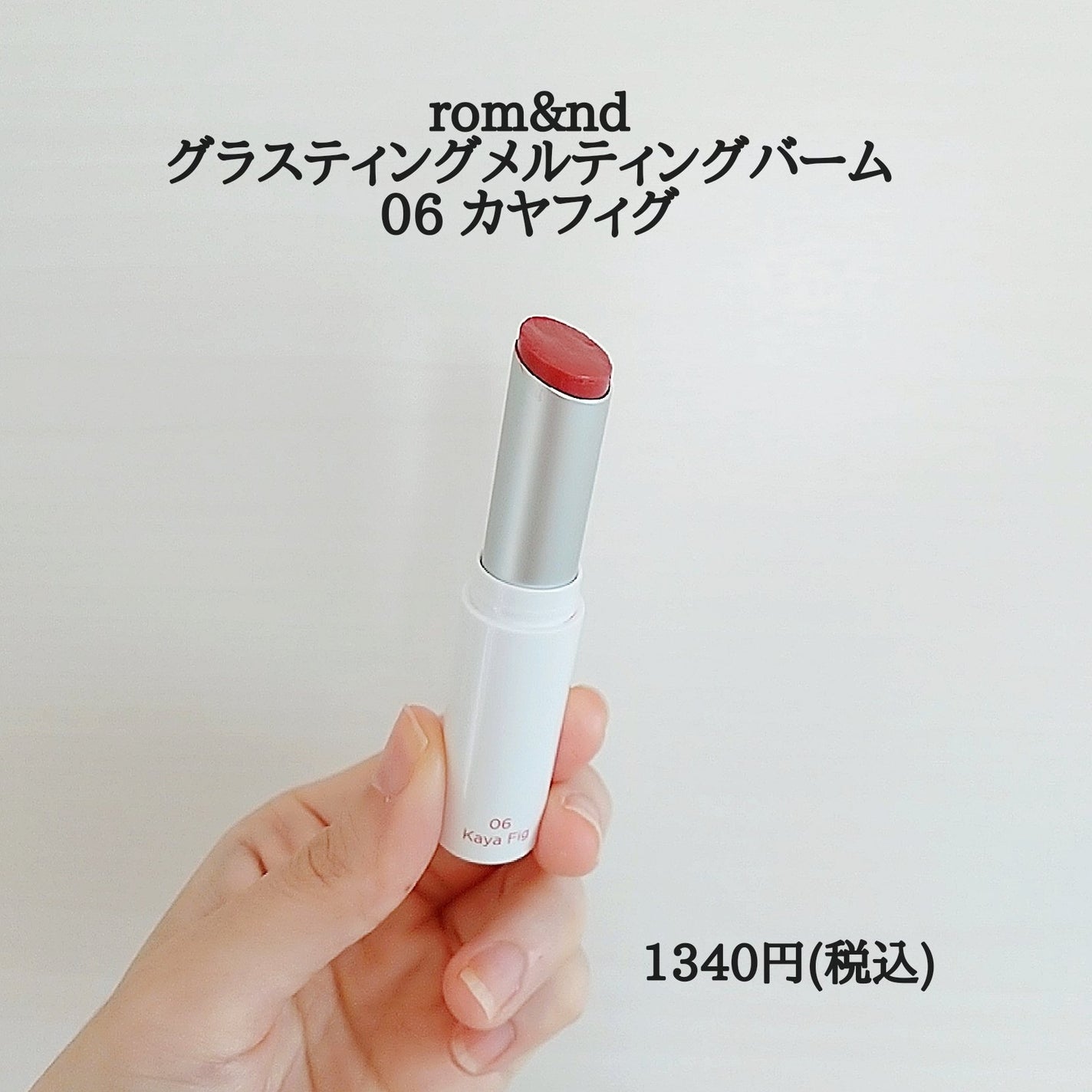 グラスティングメルティングバーム/rom&nd/リップバームを使ったクチコミ(2枚目)