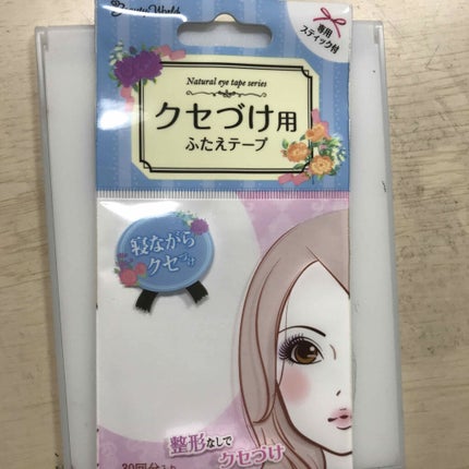 ナチュラルアイテープ/ビューティーワールド/二重まぶた用アイテムを使ったクチコミ(3枚目)